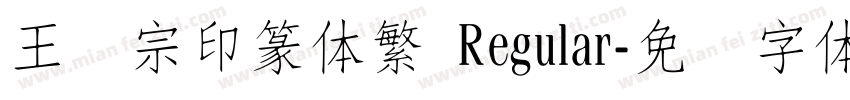 王汉宗印篆体繁 Regular字体转换